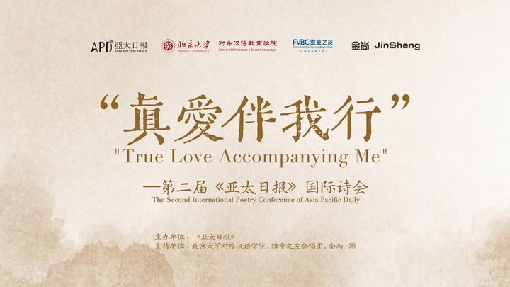 诗歌促进民心相通 ——第二届《亚太日报》国际诗会在京举行
