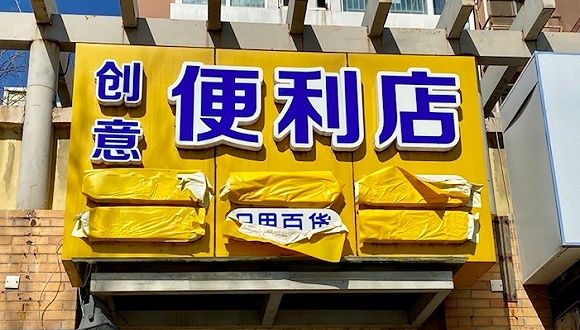 路边不起眼的小卖部，疫情后还能剩几家？