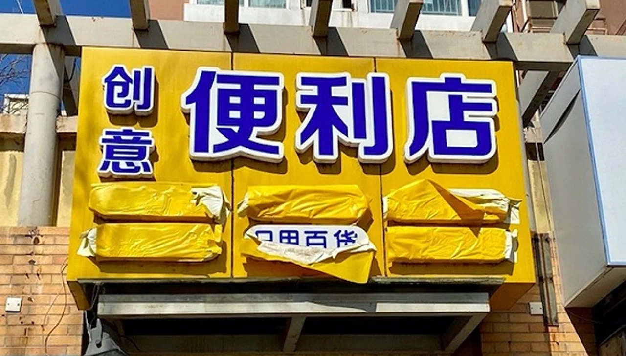路边不起眼的小卖部,疫情后还能剩几家?