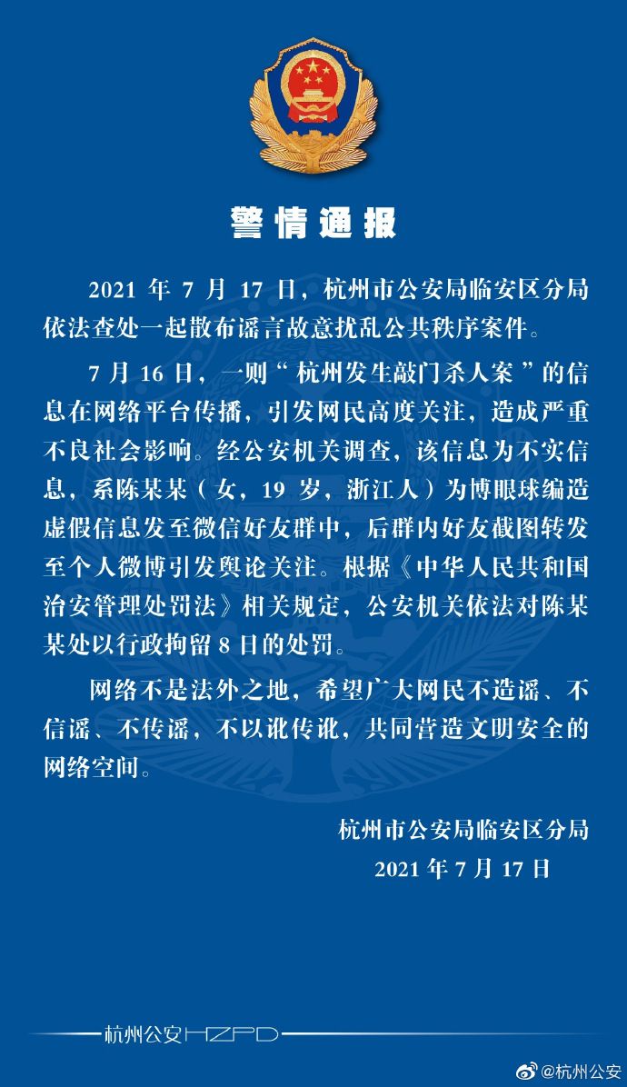 19岁女子编造“杭州发生敲门杀人案” 警方：行拘8日