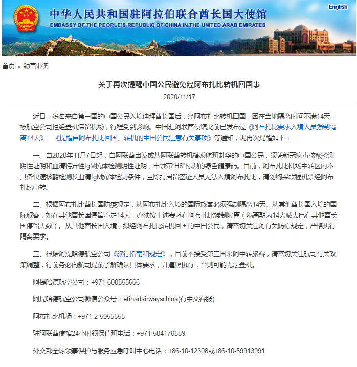 中国驻阿联酋使馆：再次提醒中国公民避免经阿布扎比转机回国