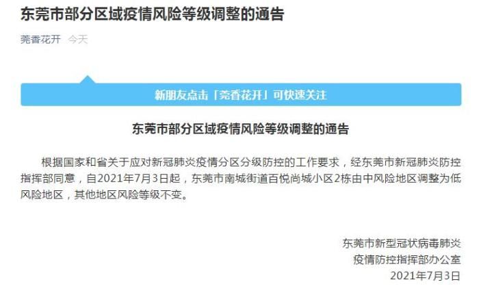 东莞部分区域疫情风险等级由中风险调整为低风险