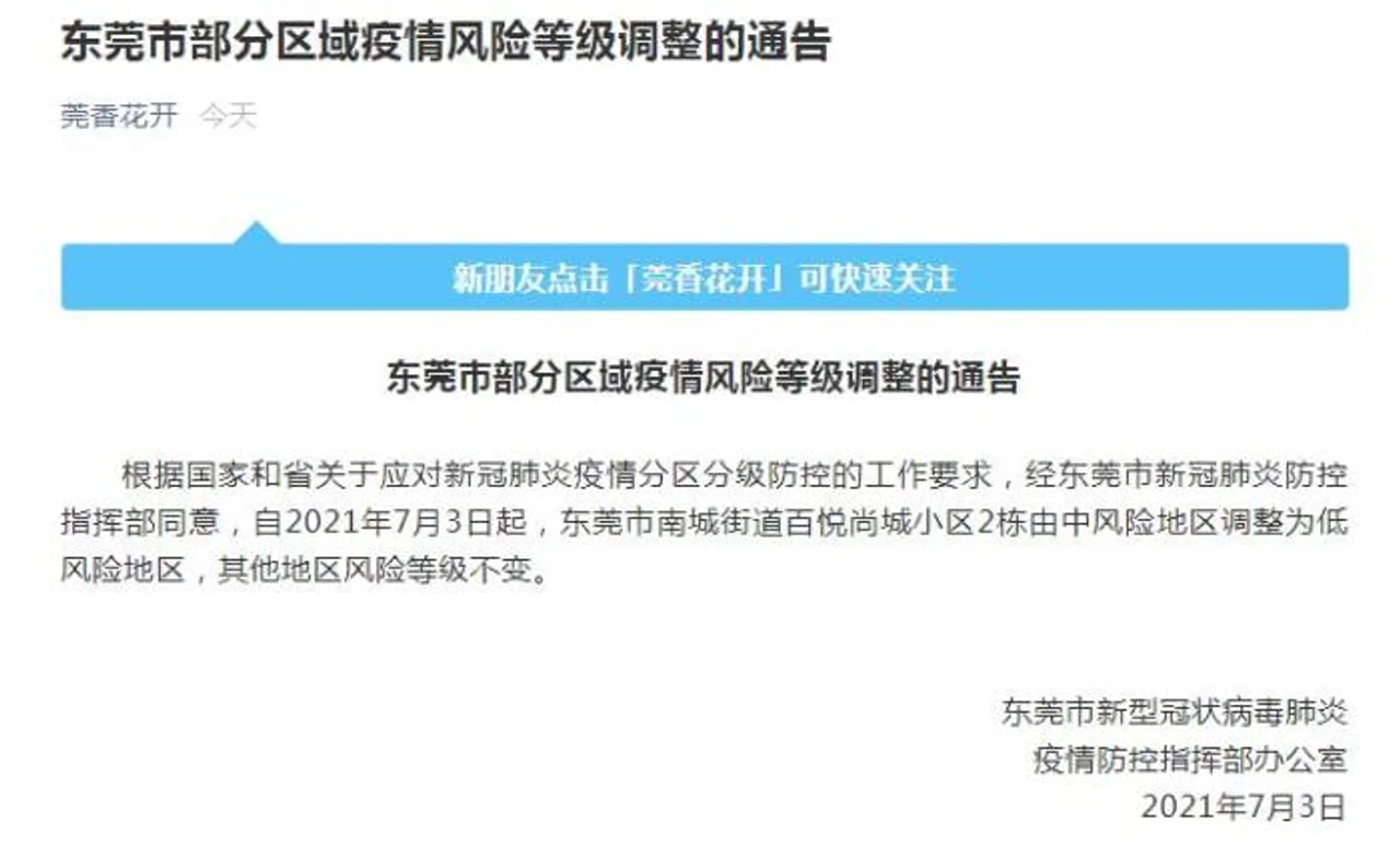 东莞部分区域疫情风险等级由中风险调整为低风险