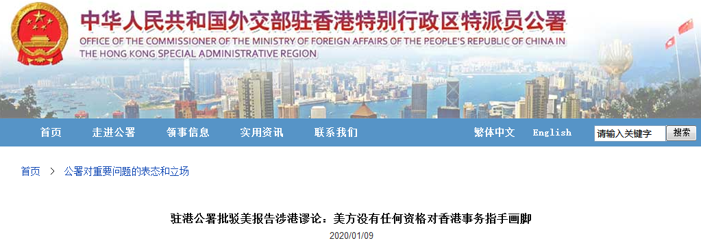 驻港公署批驳美报告涉港谬论：没资格指手画脚