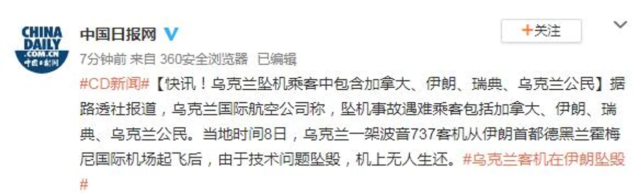 快讯!乌克兰坠机乘客中包含加拿大、伊朗、瑞典、乌克兰公民