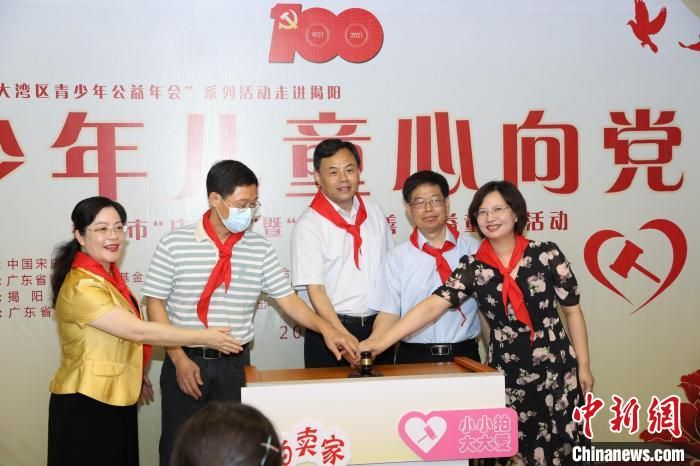 “小小公益拍卖家”活动在广东揭阳启动