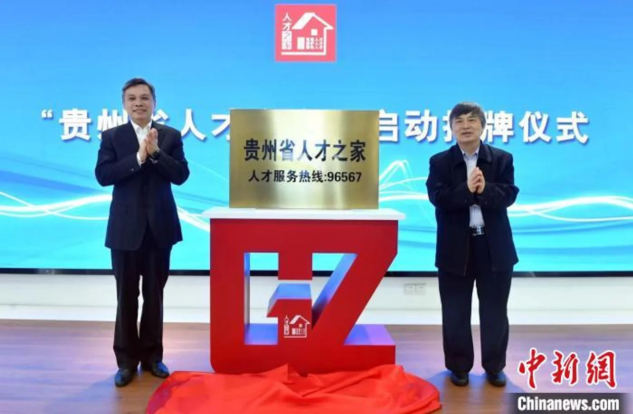 贵州举行首个“人才日”系列活动 多举措同保障聚人才