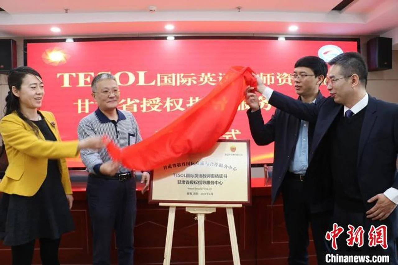 TESOL国际英语教师资格证指导服务中心落户甘肃