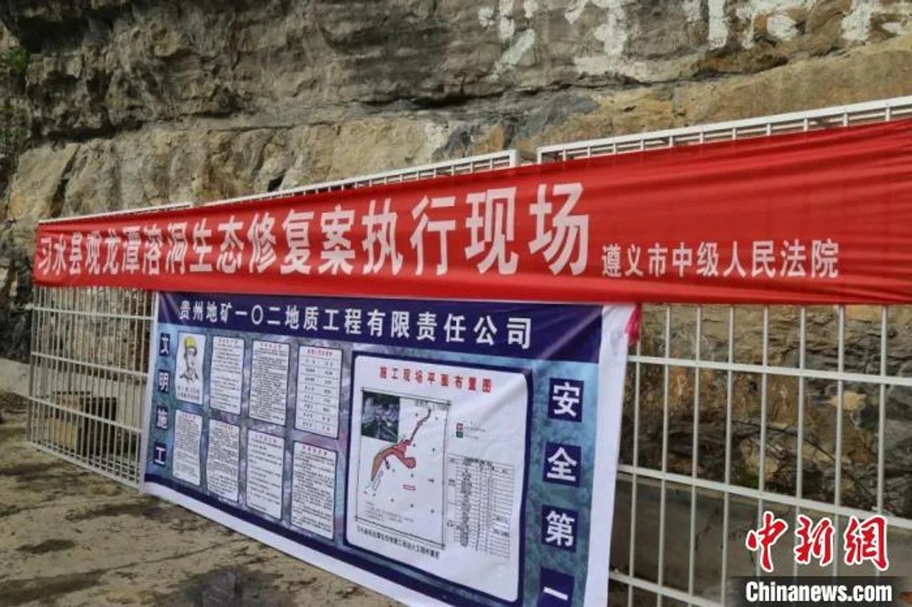 贵州首例涉喀斯特溶洞地质资源保护民事公益诉讼案被强制执行