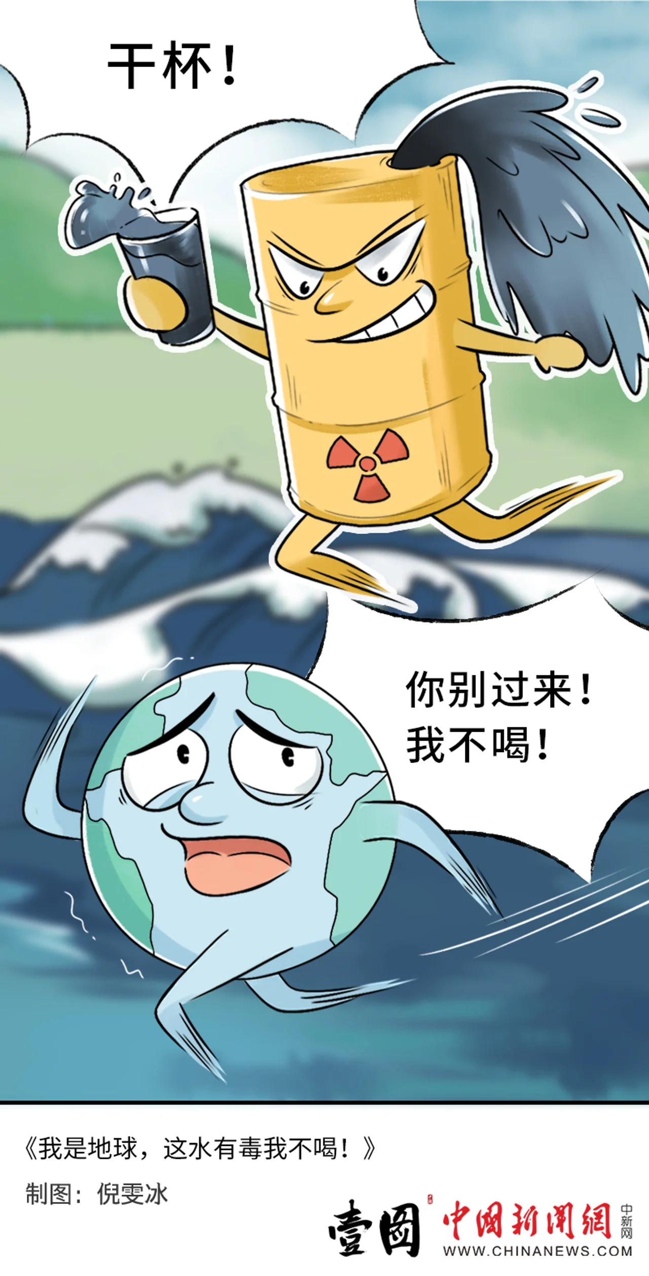 壹图|我是地球,这水有毒我不喝!
