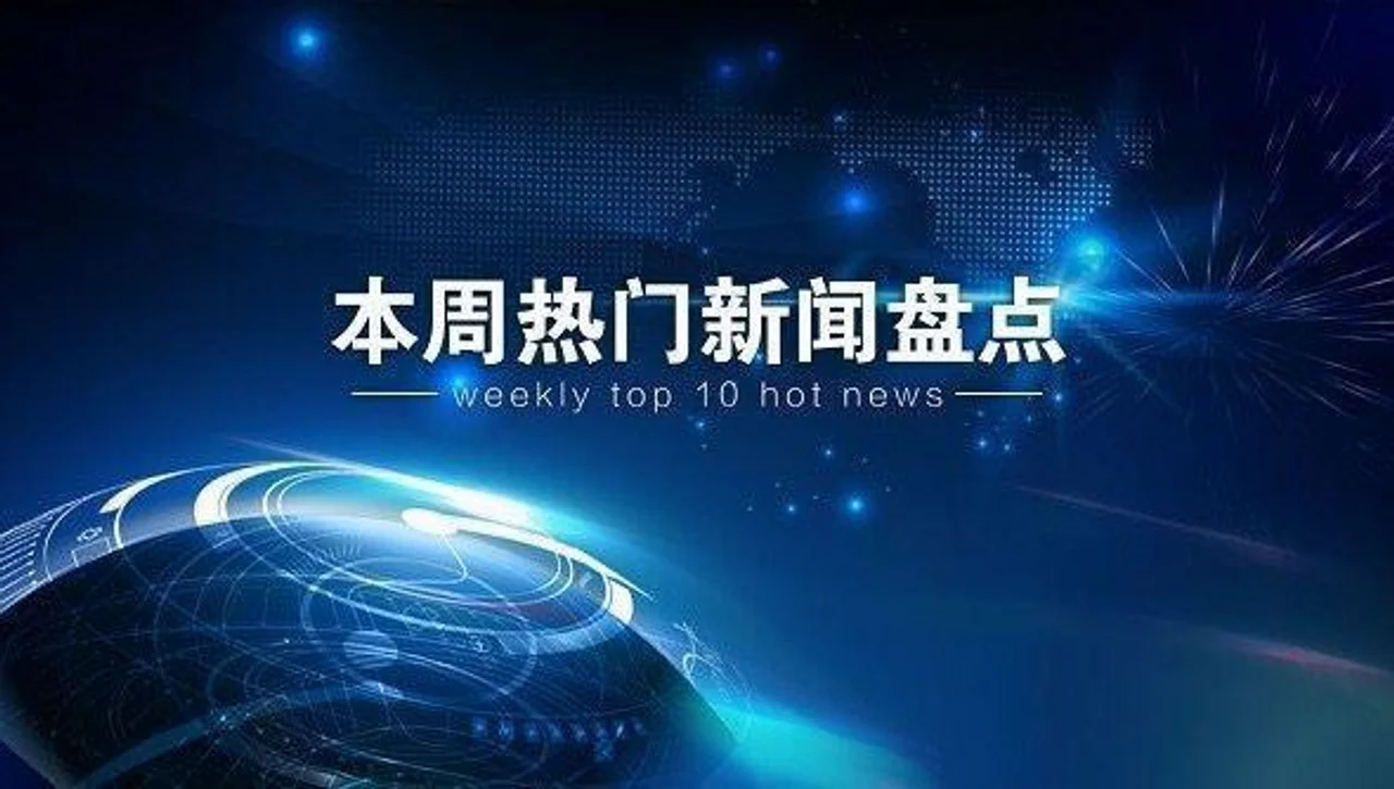 APD周观世界:本周十大新闻(2.4~2.10)