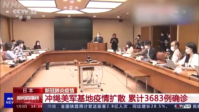 日本冲绳美军基地疫情扩散 累计确诊3683例