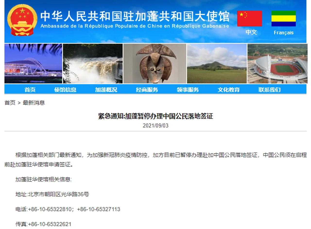 中国驻加蓬大使馆紧急通知:加蓬暂停办理中国公民落地签证