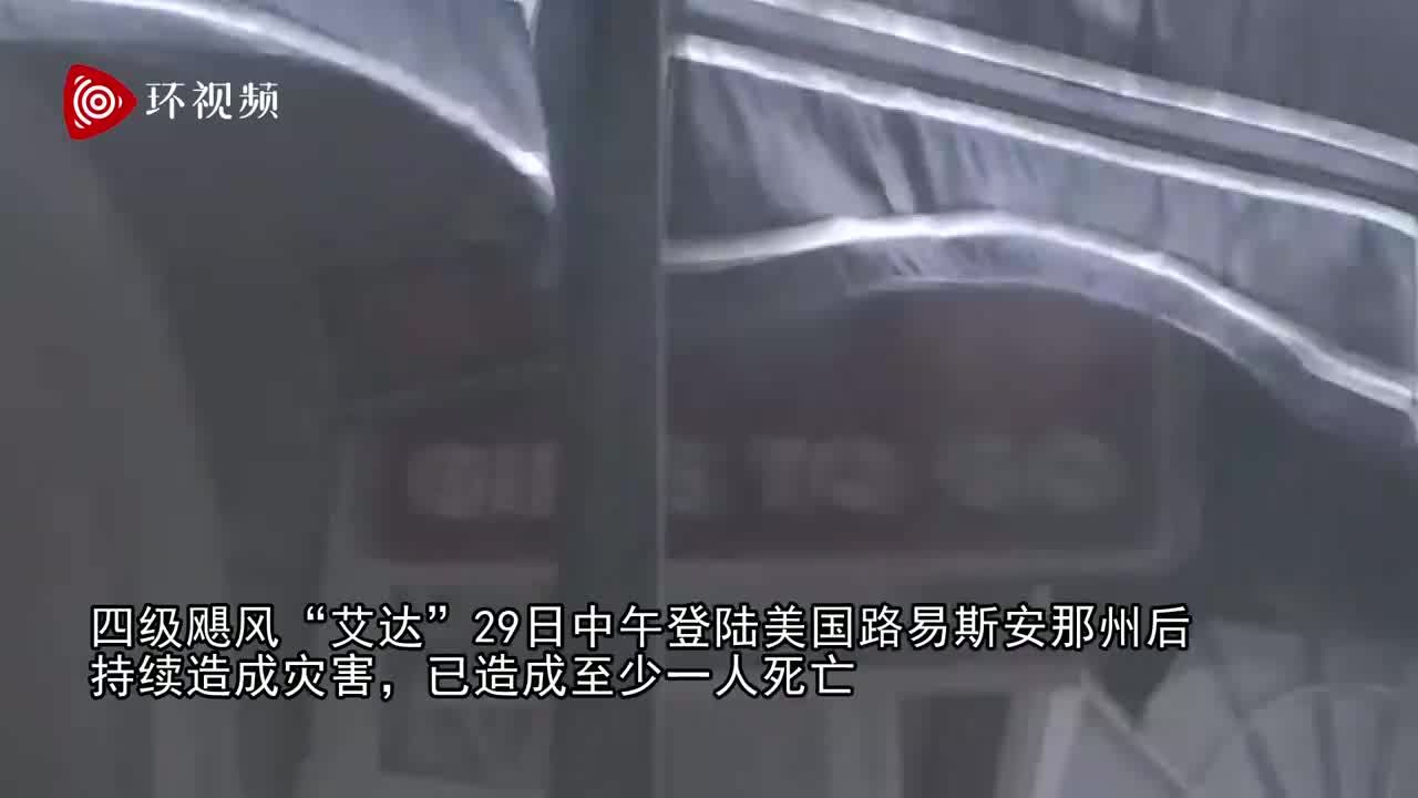 飓风“艾达”登陆致1人死亡 新奥尔良全城停电