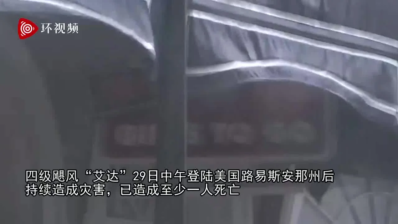 飓风“艾达”登陆致1人死亡 新奥尔良全城停电