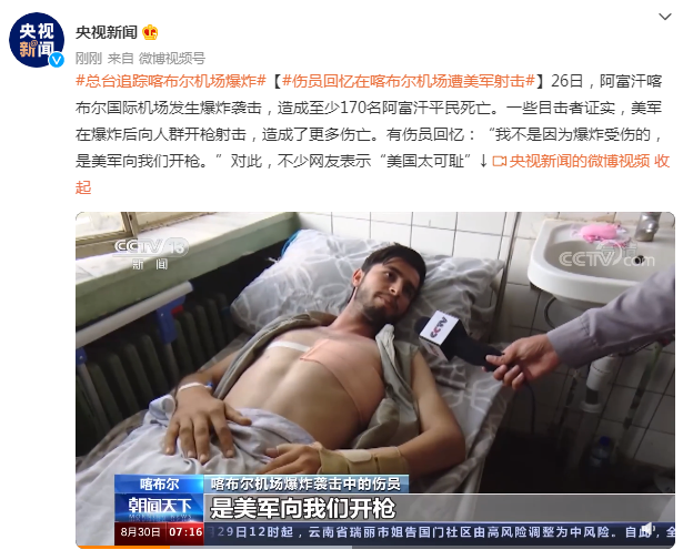 伤员回忆在喀布尔机场遭美军射击