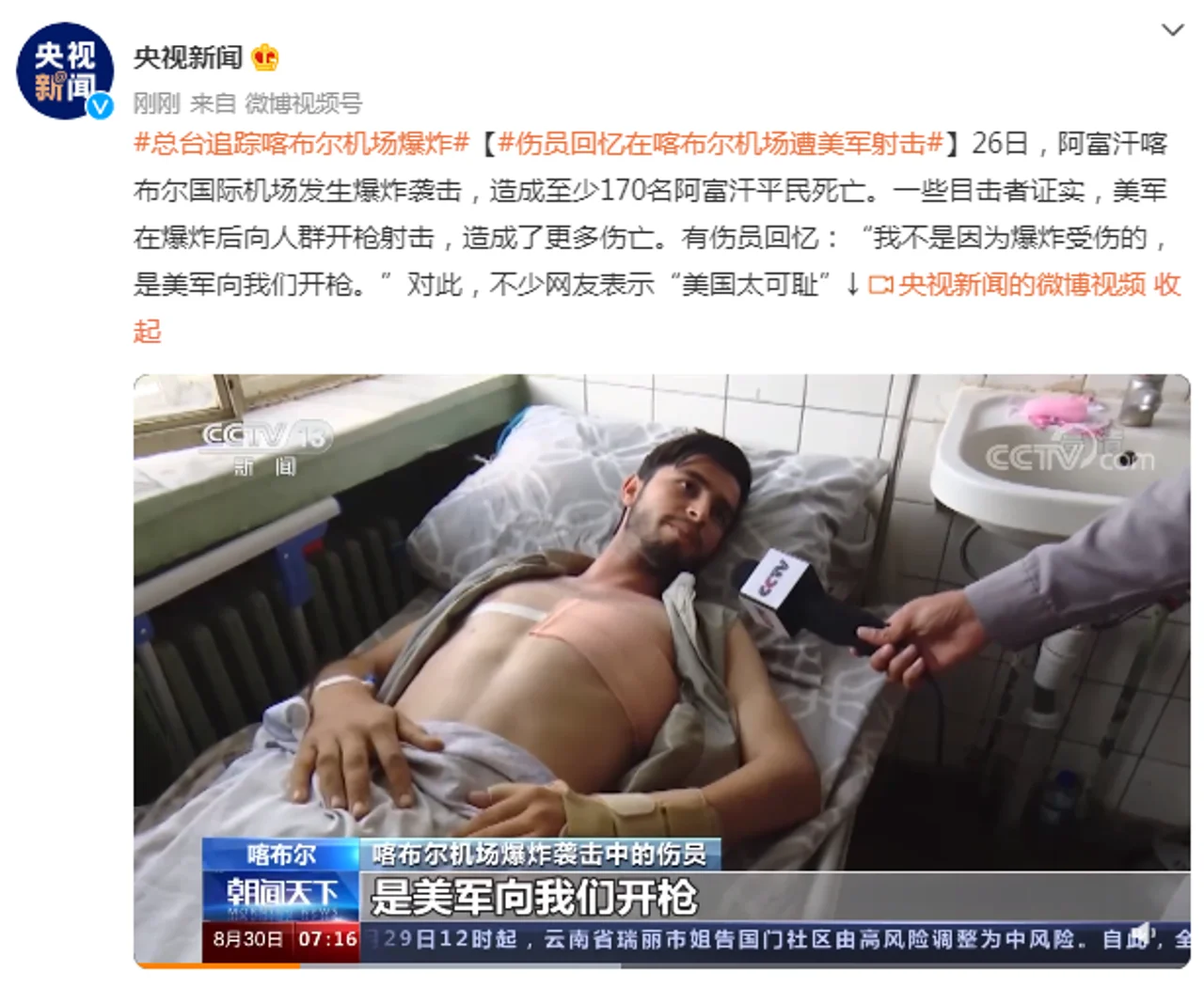 伤员回忆在喀布尔机场遭美军射击