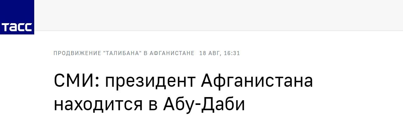 快讯！俄媒：阿富汗总统加尼目前位于阿联酋