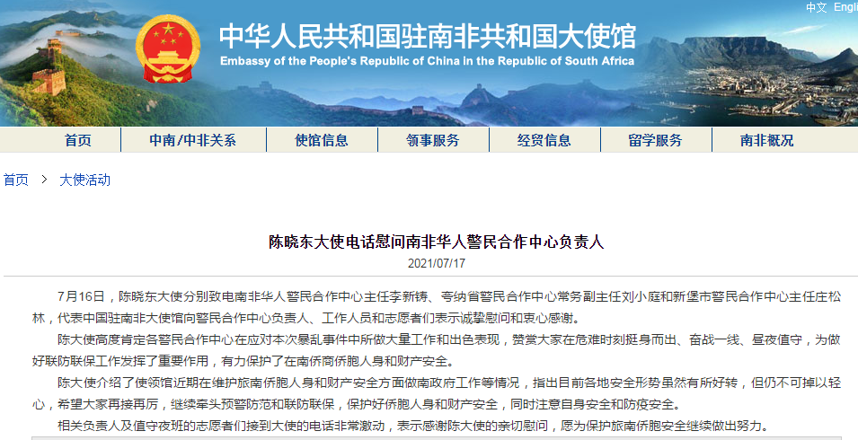 中国驻南非大使高度肯定南非华人警民合作中心在应对此次暴乱事件中的出色表现