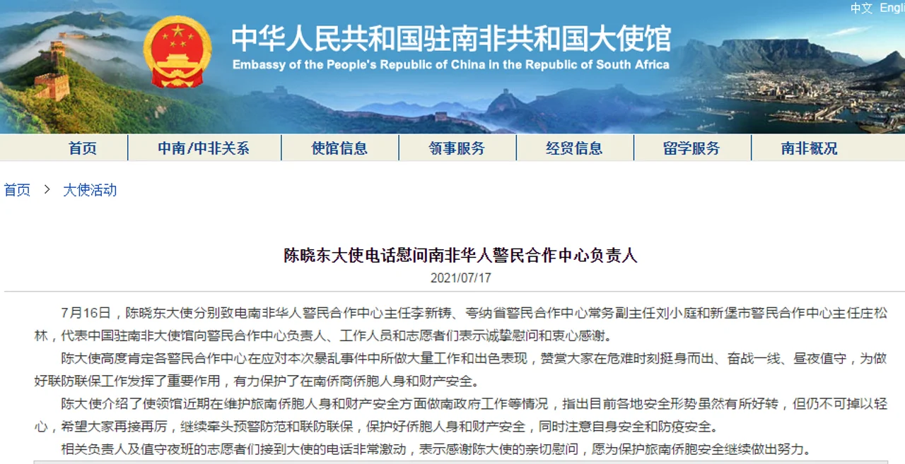 中国驻南非大使高度肯定南非华人警民合作中心在应对此次暴乱事件中的出色表现