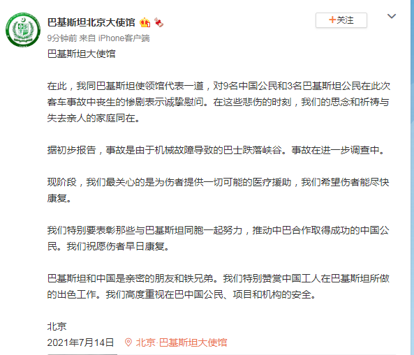 巴基斯坦驻华使馆：对9名中国公民和3名巴基斯坦公民客车事故中丧生表示诚挚慰问