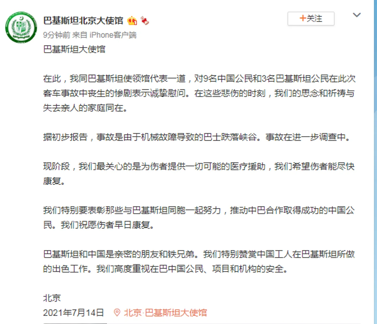 巴基斯坦驻华使馆:对9名中国公民和3名巴基斯坦公民客车事故中丧生表示诚挚慰问