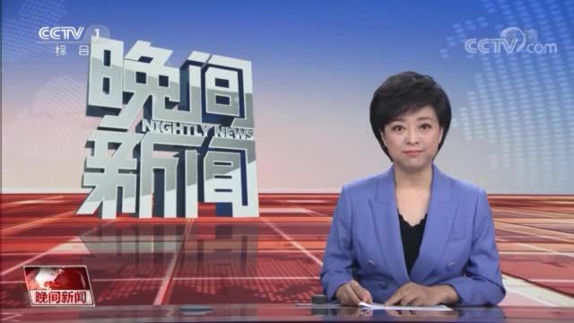 【央视快评】推进疫苗国际合作进程 推动构建人类命运共同体