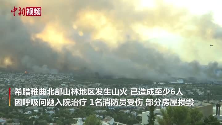希腊多地火情再告急！古奥林匹亚遗址附近发生山火