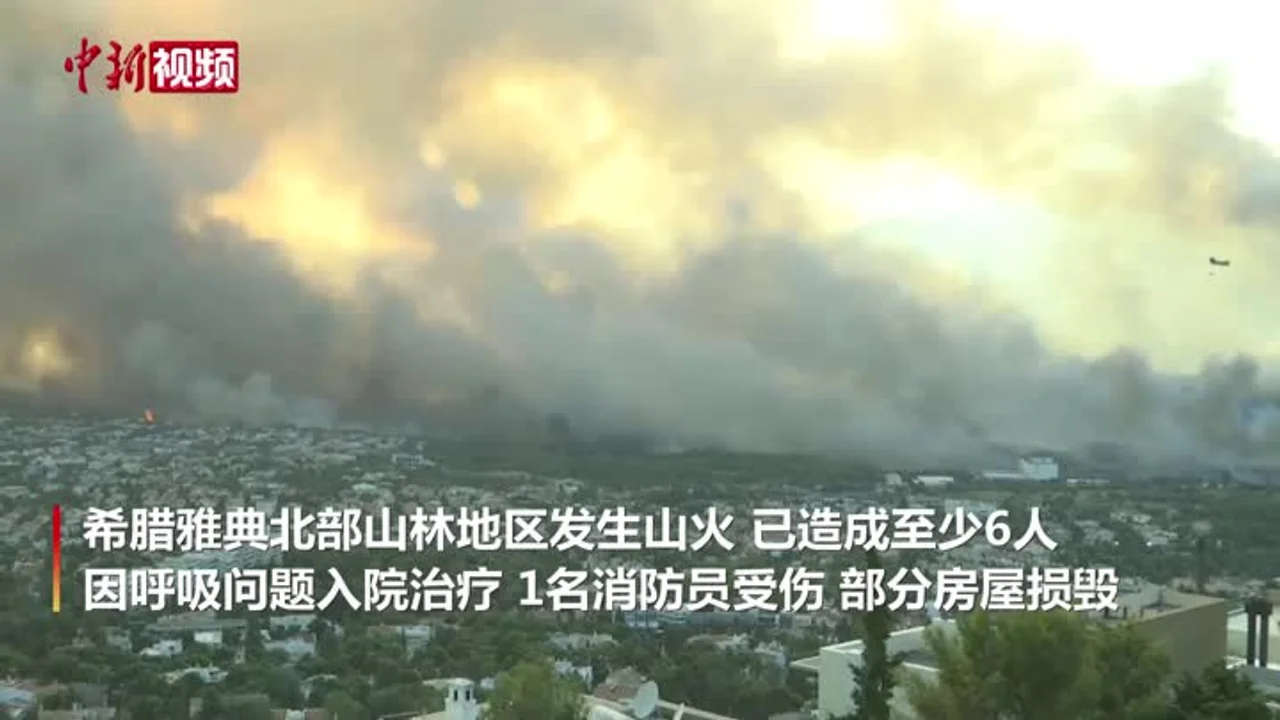 希腊多地火情再告急!古奥林匹亚遗址附近发生山火