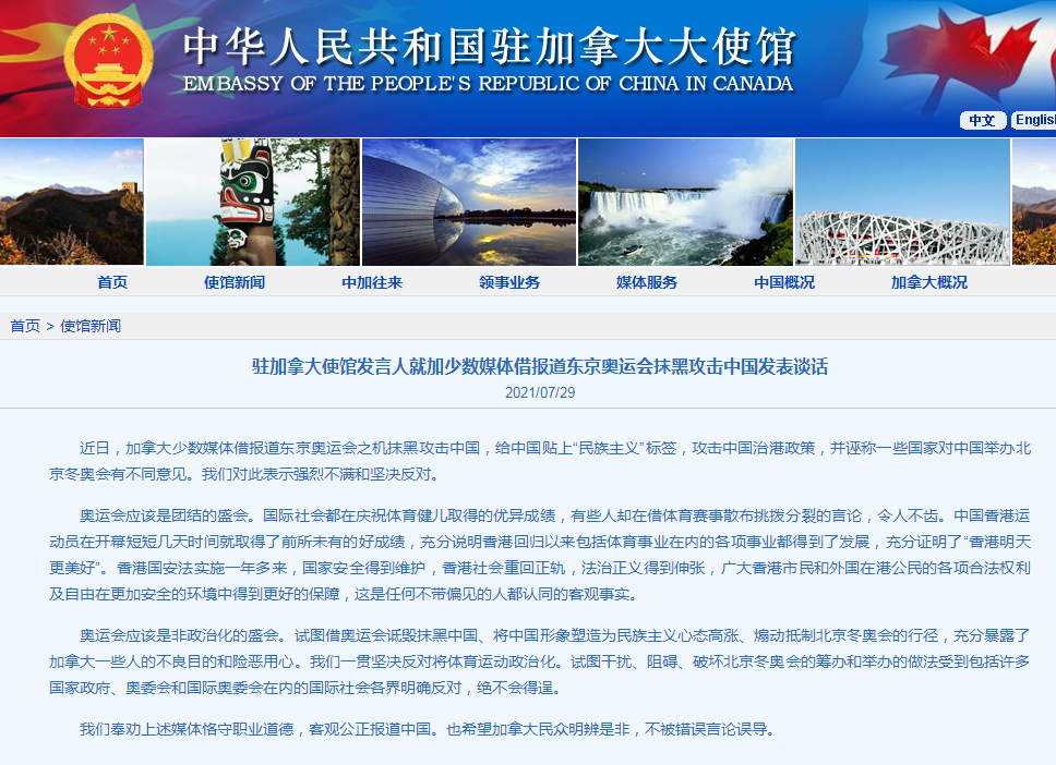 加拿大少数媒体借报道东京奥运会抹黑攻击中国，中国驻加使馆发言人驳斥