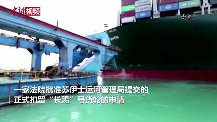一拖再拖：“长赐号”索赔案宣判延期 船只仍被扣