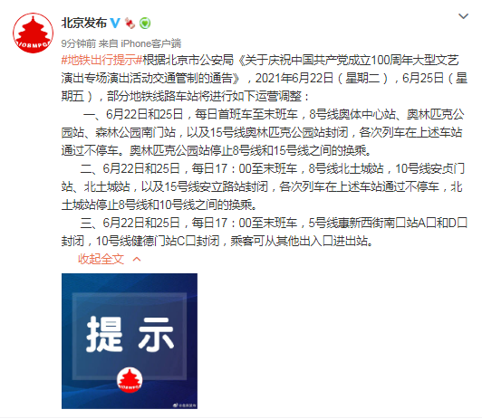 北京市公安局：6月22日、25日 部分地铁线路车站将进行运营调整
