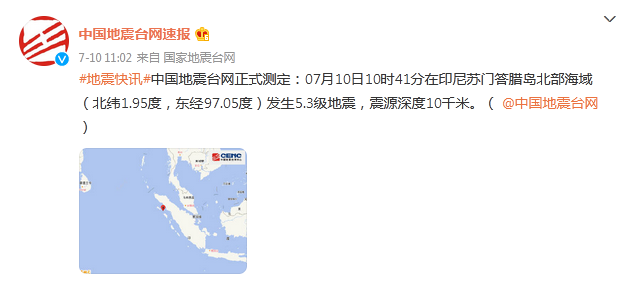 印尼苏门答腊岛北部海域发生5.3级地震，震源深度10千米