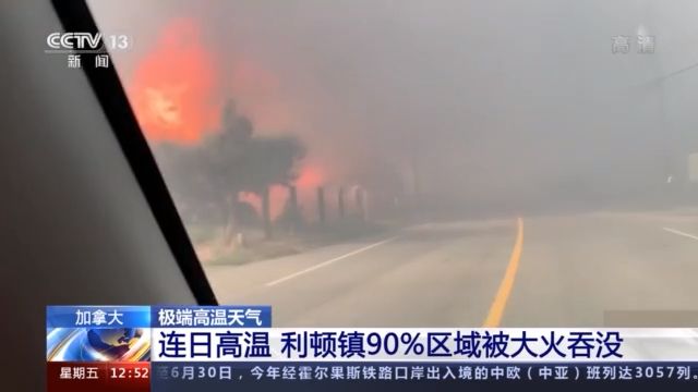 加拿大出现极端高温天气！利顿镇90%区域被大火吞没