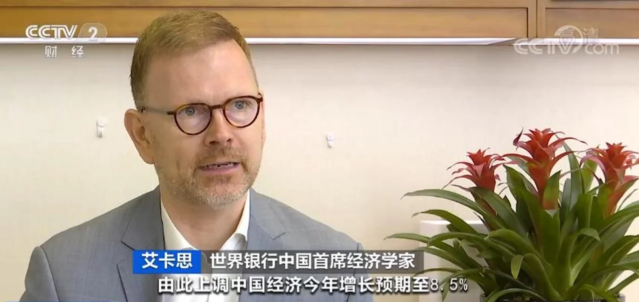 世行上调今年中国经济增长预期至8.5% | 我国经济哪些方面在持续改善?专家谈