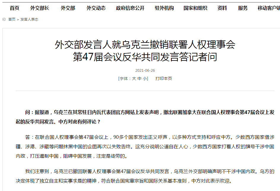 外交部发言人就乌克兰撤销联署人权理事会第47届会议反华共同发言答记者问