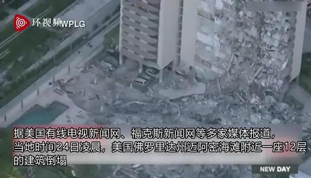 突发！美国迈阿密一栋高楼发生坍塌，已致1人死亡
