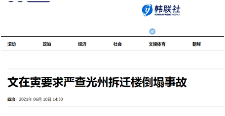 韩国光州拆迁楼倒塌致9人遇难，青瓦台：文在寅要求严查事故！