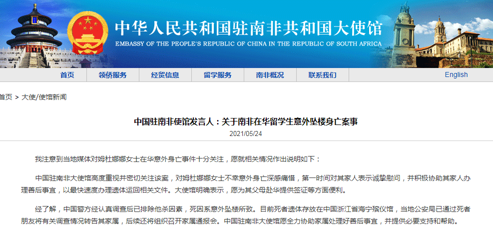 中国驻南非大使馆就“南非在华留学生意外坠楼身亡”作出说明：已排除他杀因素