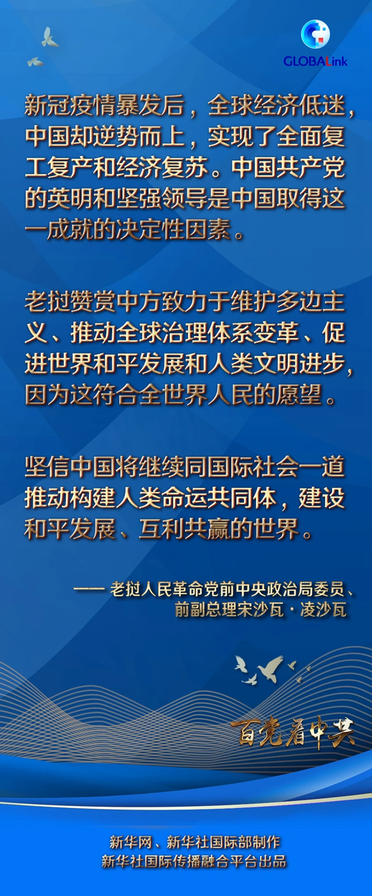 全球连线 | 中国人民对中国共产党高度信任——访老挝前副总理宋沙瓦