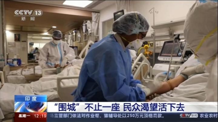 国际观察：印度疫情反弹如何影响世界？