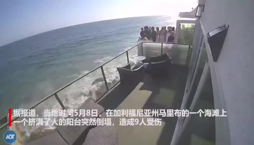 美加州一拥挤阳台突然坍塌，众人惊恐尖叫，已致9人受伤