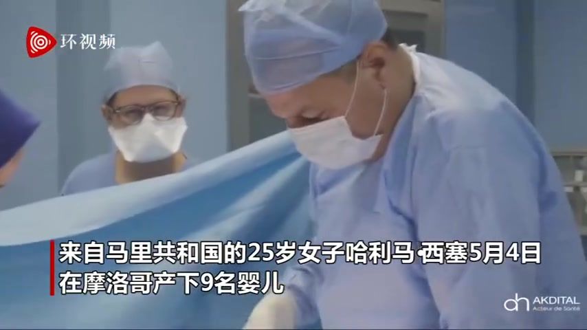 马里一名妇女剖腹产下9名婴儿 有望打破世界纪录