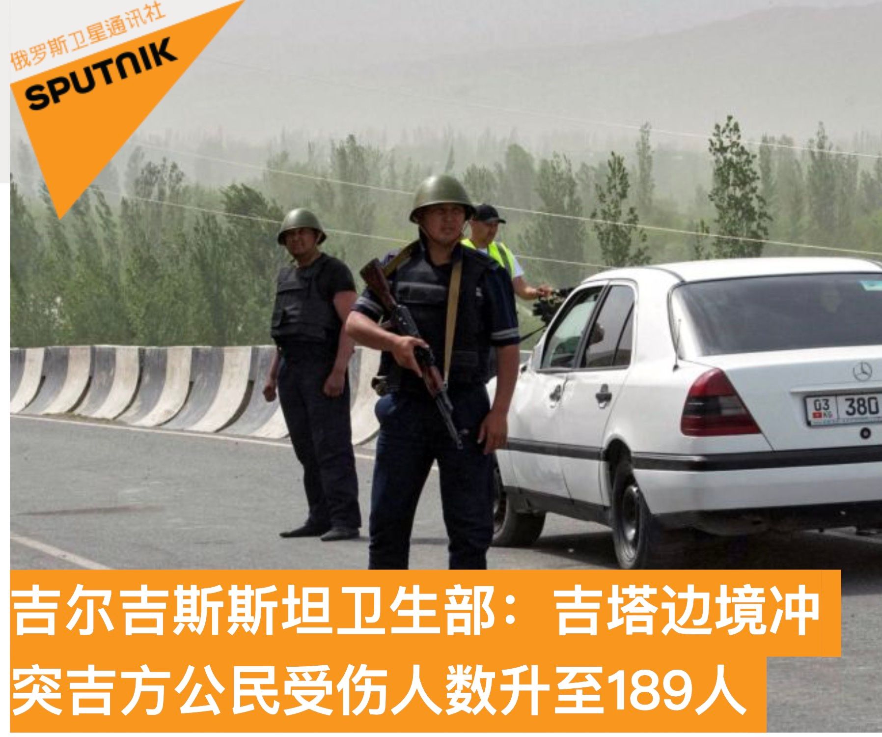 吉尔吉斯斯坦：吉塔边境冲突吉方公民受伤人数升至189人，目前局势稳定
