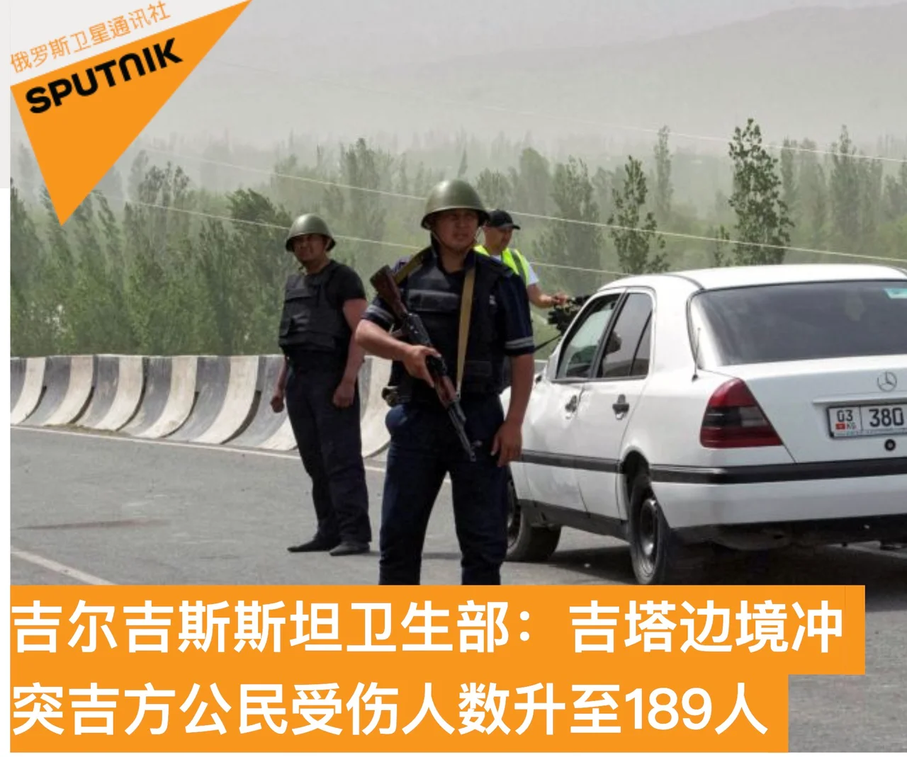 吉尔吉斯斯坦:吉塔边境冲突吉方公民受伤人数升至189人,目前局势稳定