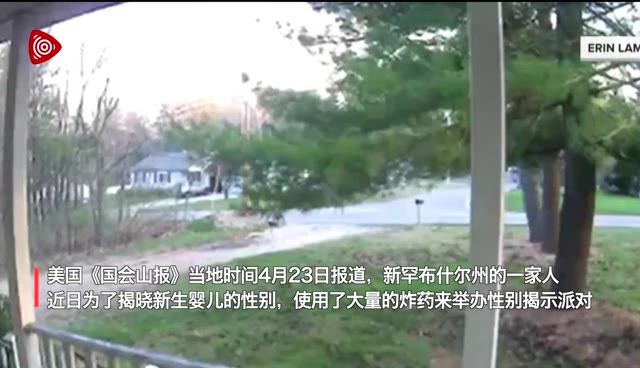 美国一家庭引爆70多斤炸药举办揭晓婴儿性别派对，附近居民被巨响和震动吓坏