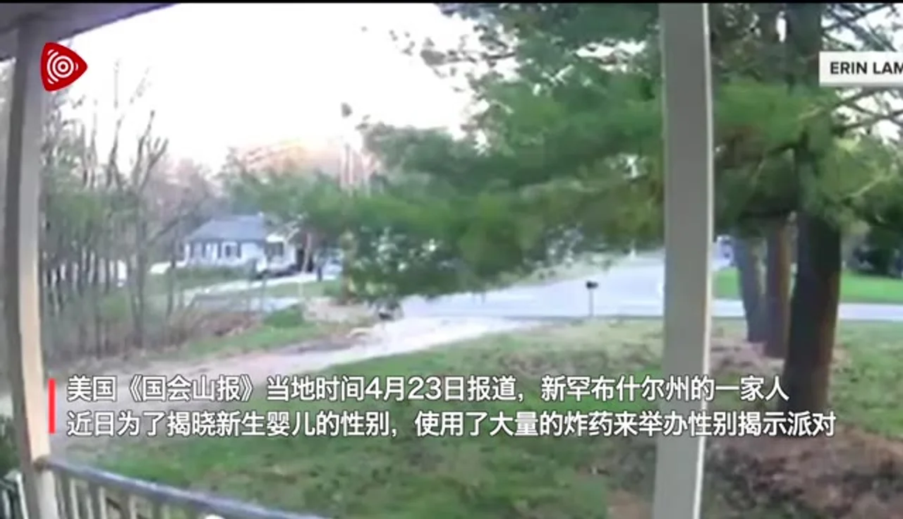 美国一家庭引爆70多斤炸药举办揭晓婴儿性别派对,附近居民被巨响和震动吓坏