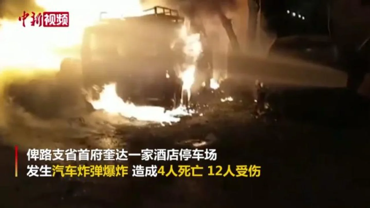 巴基斯坦酒店爆炸多人死伤 下榻该酒店中国大使事发时外出
