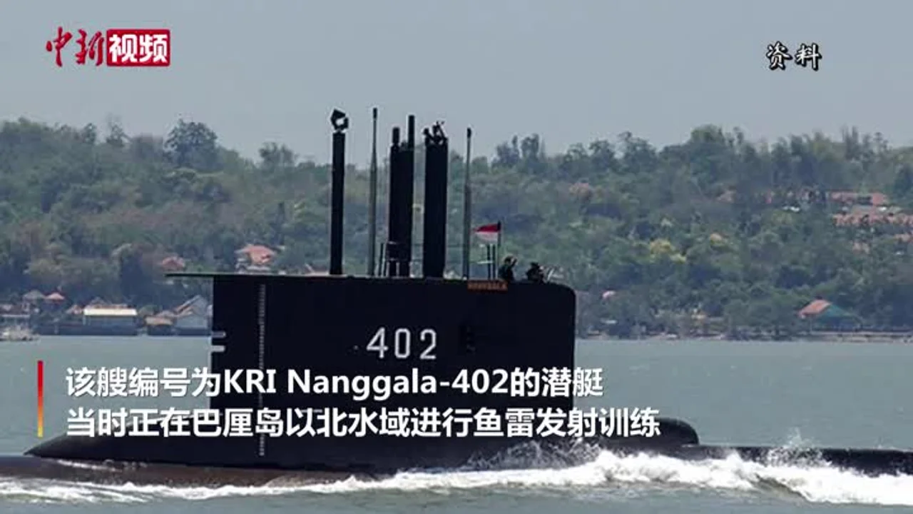 印尼海军一艘载53人潜艇失联 或沉入水下700米