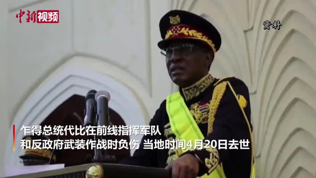 总统在前线战斗中负伤去世 乍得紧急关闭国家边界
